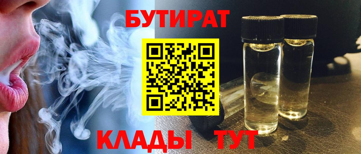 БУТИРАТ вода  Вход с VPN  Кострома 